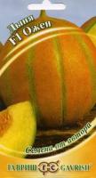 Дыня Ожен F1 15 шт