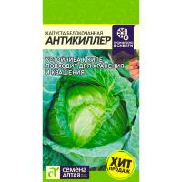 Капуста белокочанная Антикиллер 0,3г