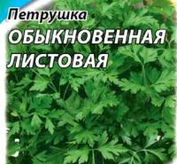 Петрушка листовая Обыкновенная 100 г