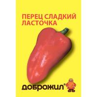 Перец сладкий Ласточка 0,2г