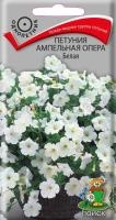 Петуния ампельная Опера Белая Петуния ампельная Опера Белая
