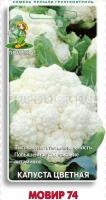 Капуста цветная Мовир 74 0,5г Капуста цветная Мовир 74 0,5г