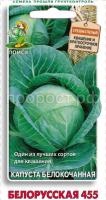 Капуста белокочанная Белорусская 455 0,5г