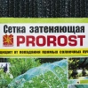 Сетка затеняющая PROROST 55мкр/4*10м